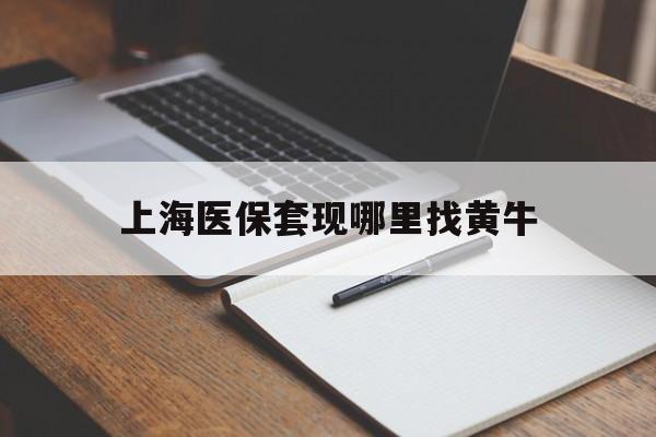安吉上海医保套现哪里找黄牛的最新政策(2025年安吉上海医保套现论坛分享)