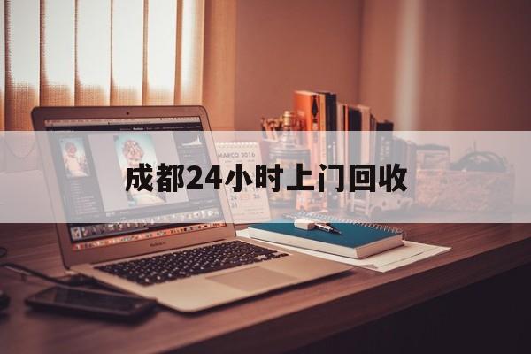 安吉成都24小时上门回收的最新政策(2025年安吉成都24小时上门回收名酒分享)