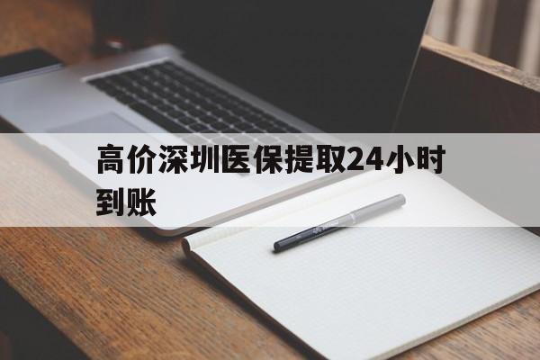 安吉高价深圳医保提取24小时到账的最新政策(2025年安吉深圳医保卡金额提取分享)
